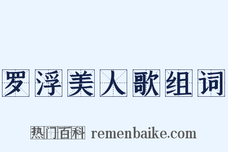 罗浮美人歌组词是什么意思的图片